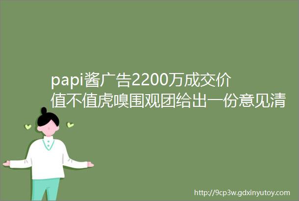 papi酱广告2200万成交价值不值虎嗅围观团给出一份意见清单